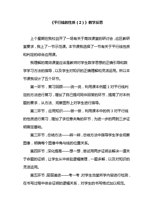 《平行线的性质(2)》教学反思