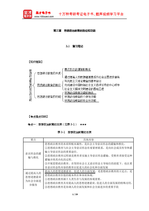 陈万柏《思想政治教育学原理》笔记和课后习题(含考研真题)详解(思想政治教育的地位和功能)