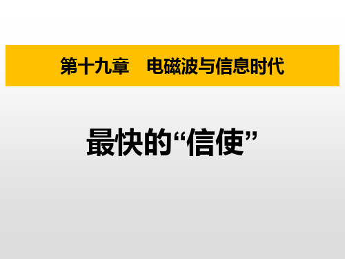 粤沪版九年级物理下册 (最快的“信使”)电磁波与信息时代 教学课件