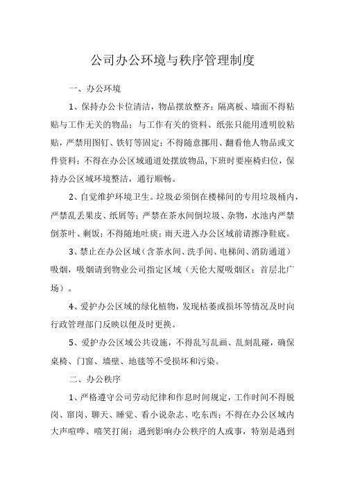 公司办公环境与秩序管理制度