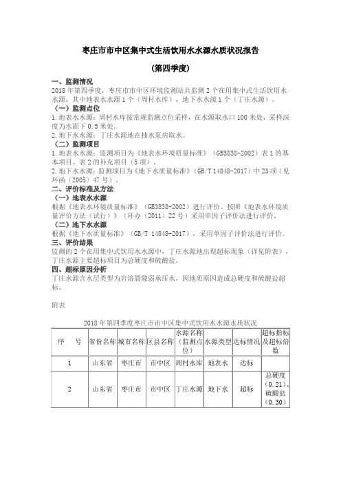 枣庄市市中区集中式生活饮用水水源水质状况报告