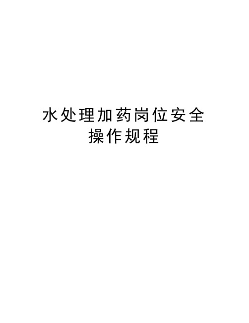 水处理加药岗位安全操作规程教案资料