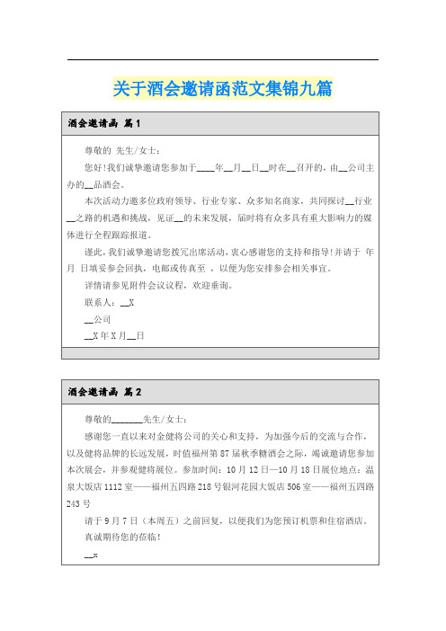 关于酒会邀请函范文集锦九篇
