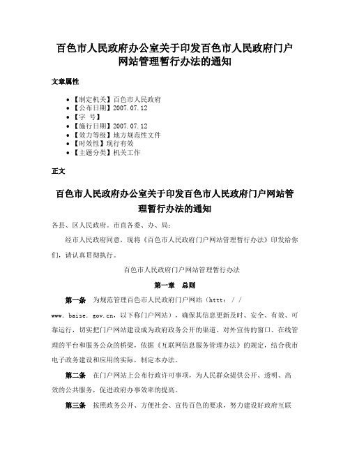 百色市人民政府办公室关于印发百色市人民政府门户网站管理暂行办法的通知