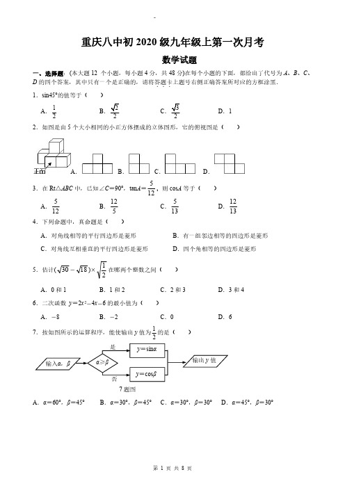 重庆八中初2020级九年级上数学第一次月考