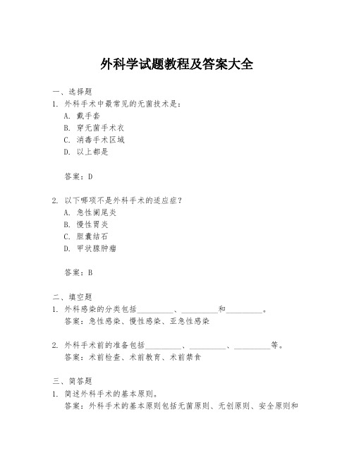 外科学试题教程及答案大全