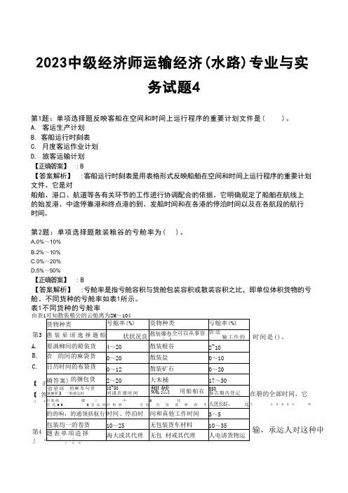 2023中级经济师运输经济(水路)专业与实务试题4 