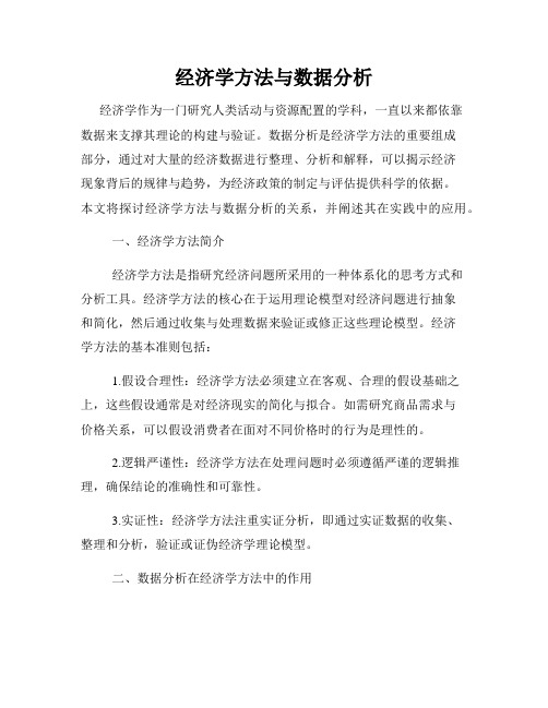 经济学方法与数据分析