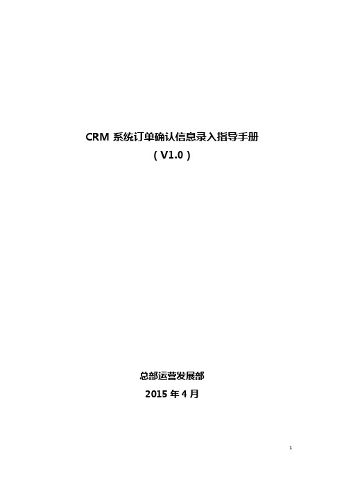 CRM系统订单确认信息录入指导手册(V1.0)