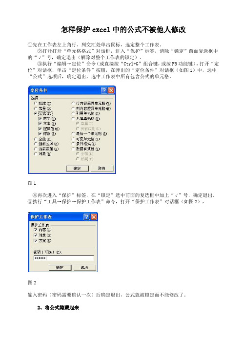 怎样保护excel中的公式不被他人修改--保护公式