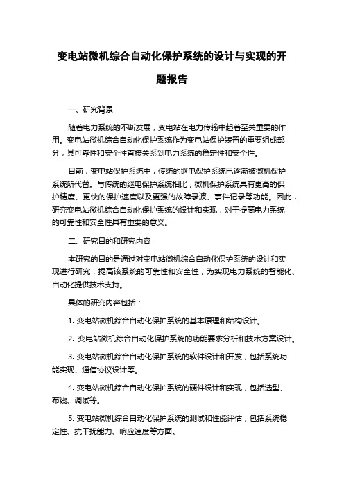 变电站微机综合自动化保护系统的设计与实现的开题报告