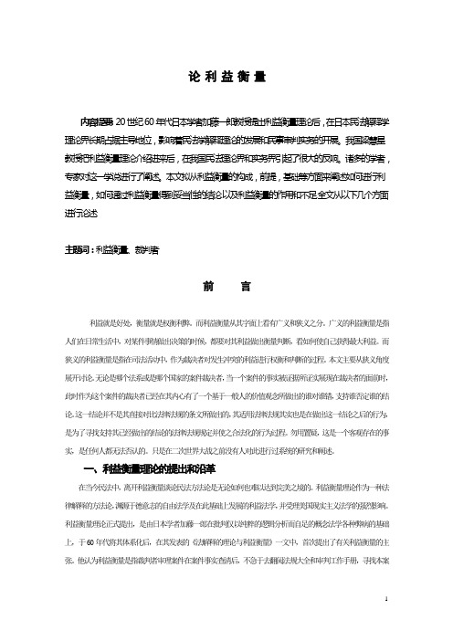 论 利 益 衡 量(论文)