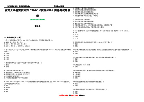 南开大学智慧树知到“药学”《物理化学》网课测试题答案3