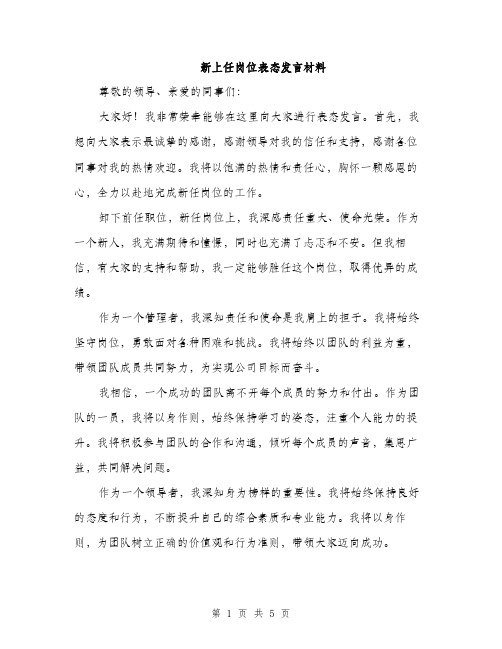 新上任岗位表态发言材料（3篇）