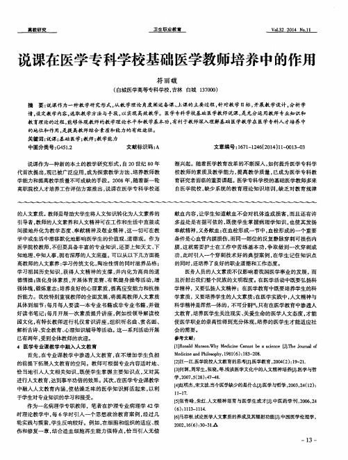 说课在医学专科学校基础医学教师培养中的作用