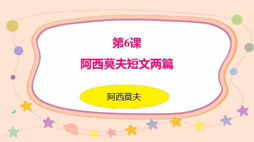 八年级下册语文6.《阿西莫夫短文两篇》课件(共35页)