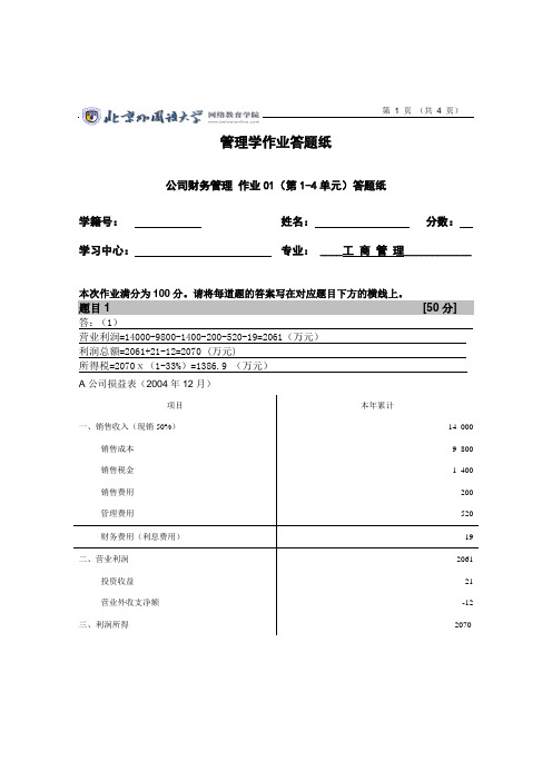 北外           公司财务管理第一次作业