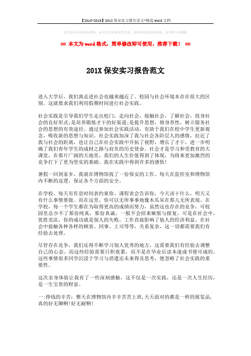 【2018-2019】201X保安实习报告范文-精选word文档 (2页)