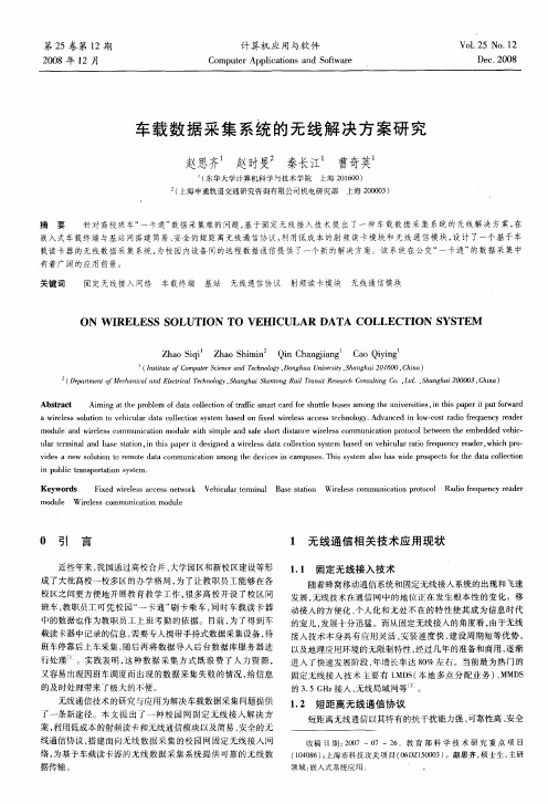 车载数据采集系统的无线解决方案研究