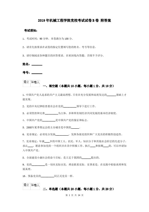 2019年机械工程学院党校考试试卷B卷 附答案