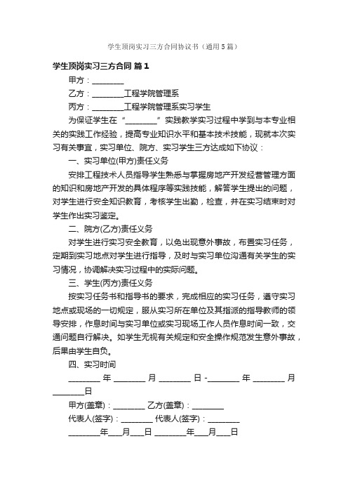 学生顶岗实习三方合同协议书（通用5篇）