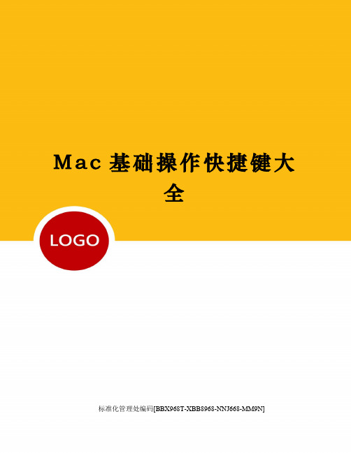 Mac基础操作快捷键大全