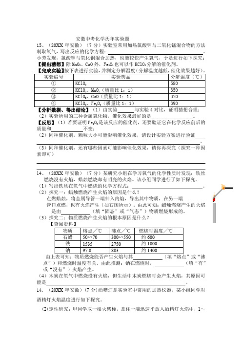 安徽中考化学历年实验探究题汇编