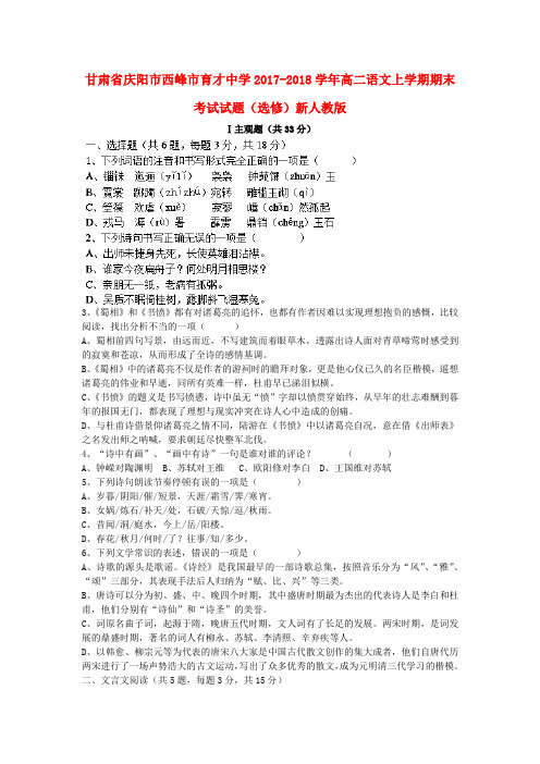 (审核版)2017-2018学年高二语文上学期期末考试试题选修(新人教版 第97套)