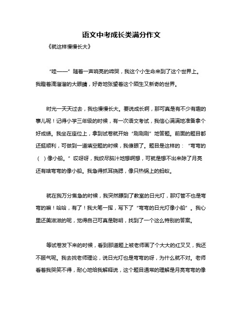 语文中考成长类满分作文