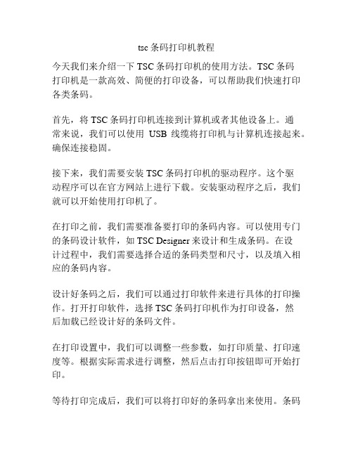 tsc条码打印机教程