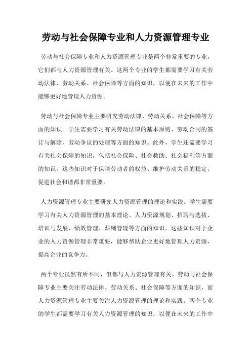 劳动与社会保障专业和人力资源管理专业