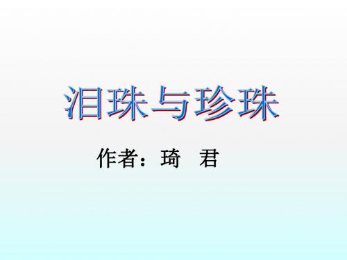 《泪珠与珍珠》(研究课)