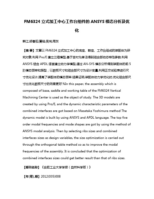 FM6324立式加工中心工作台组件的ANSYS模态分析及优化