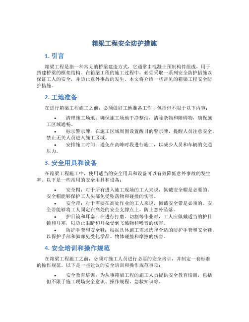 箱梁工程安全防护措施