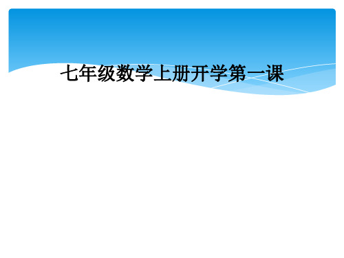 七年级数学上册开学第一课