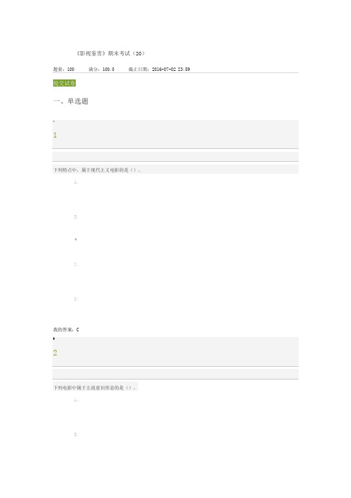 尔雅《影视鉴赏》期末考试(20)满分答案