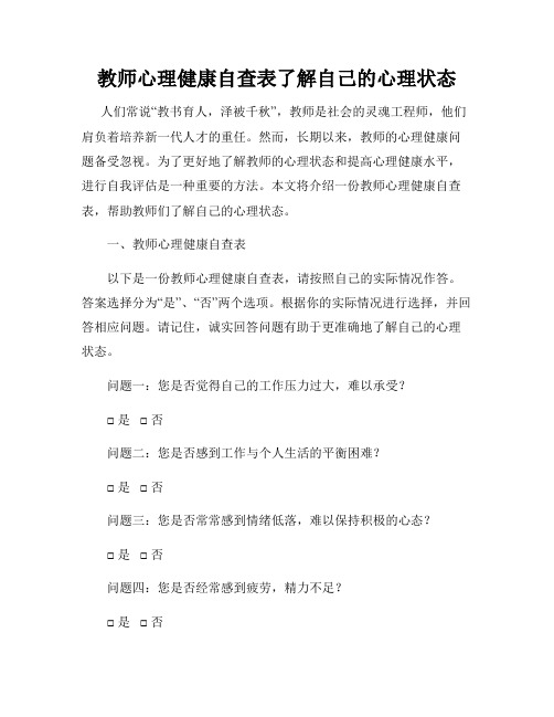 教师心理健康自查表了解自己的心理状态