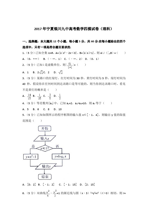 【精品】2017年宁夏银川九中高考数学四模试卷及参考答案(理科)