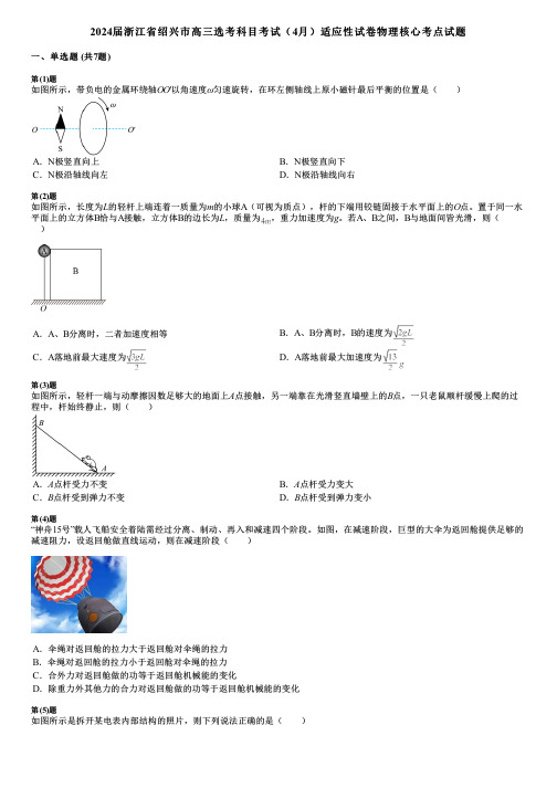 2024届浙江省绍兴市高三选考科目考试(4月)适应性试卷物理核心考点试题