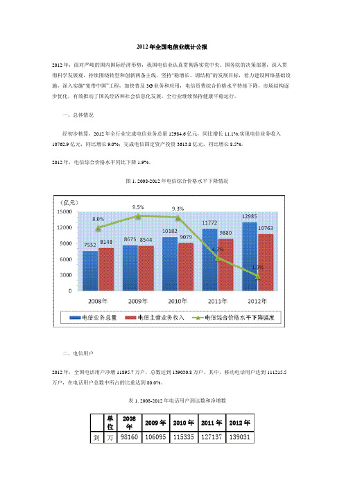 全国电信业统计公报