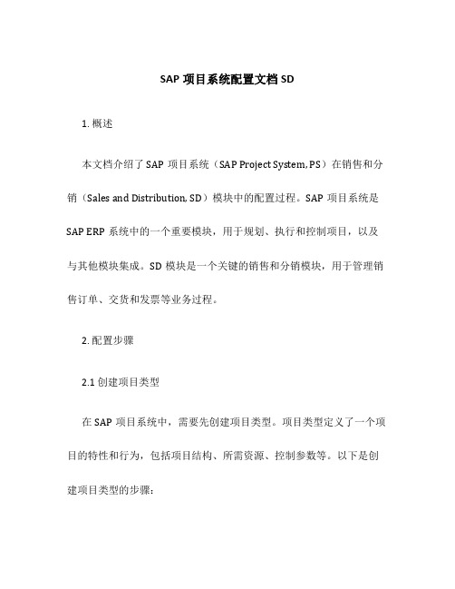 SAP项目系统配置文档SD