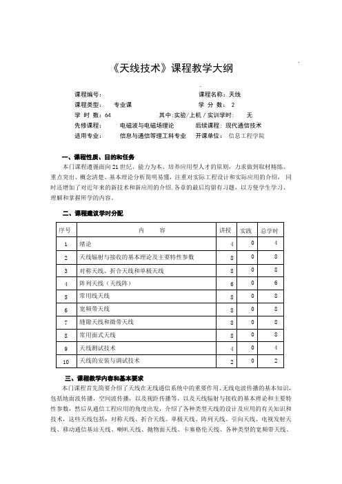 《天线技术》教学大纲