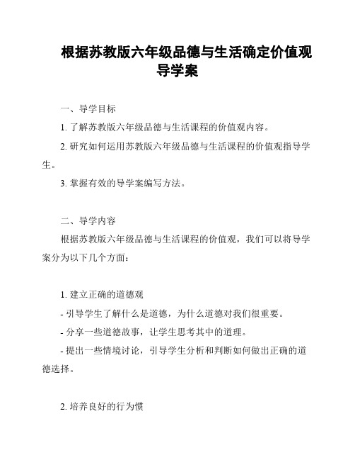 根据苏教版六年级品德与生活确定价值观导学案