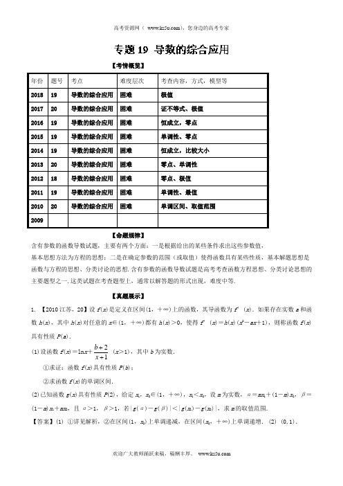 专题19 导数的综合应用-十年高考(2009-)之高三数学分项与解读(江苏专版)