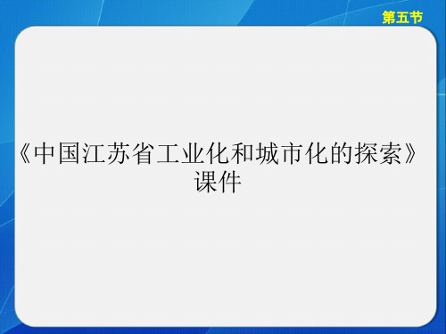 《中国江苏省工业化和城市化的探索》课件3