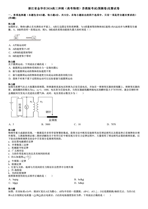 浙江省金华市2024高三冲刺(高考物理)苏教版考试(预测卷)完整试卷