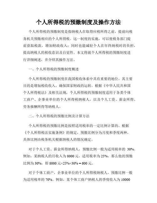 个人所得税的预缴制度及操作方法