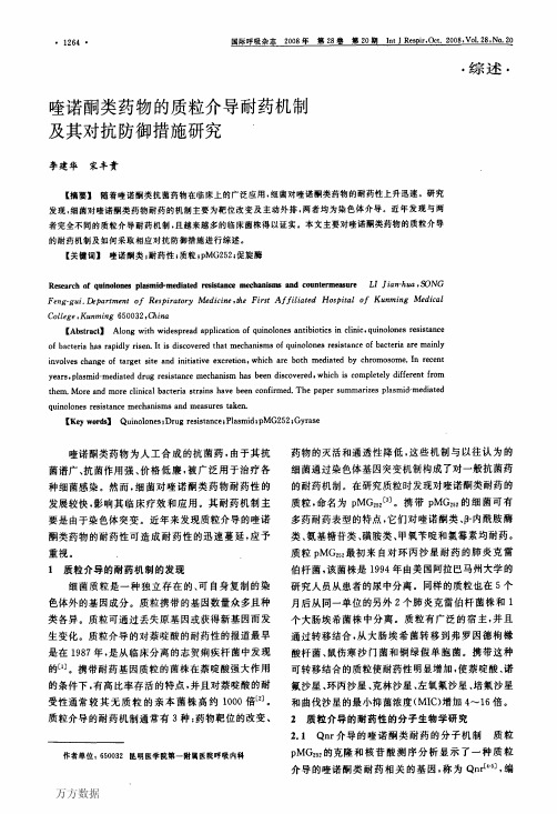 喹诺酮类药物的质粒介导耐药机制及其对抗防御措施研究