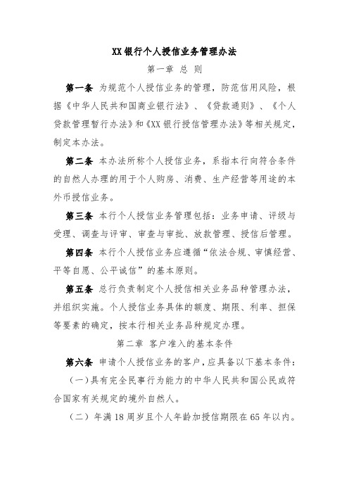 XX银行个人授信业务管理办法