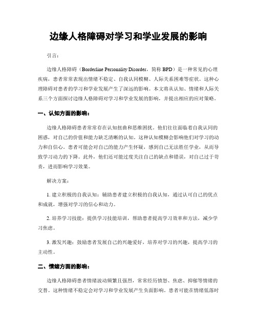 边缘人格障碍对学习和学业发展的影响